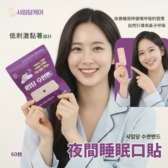 N82*1029 韓國SAIMDANG 夜間睡眠口貼