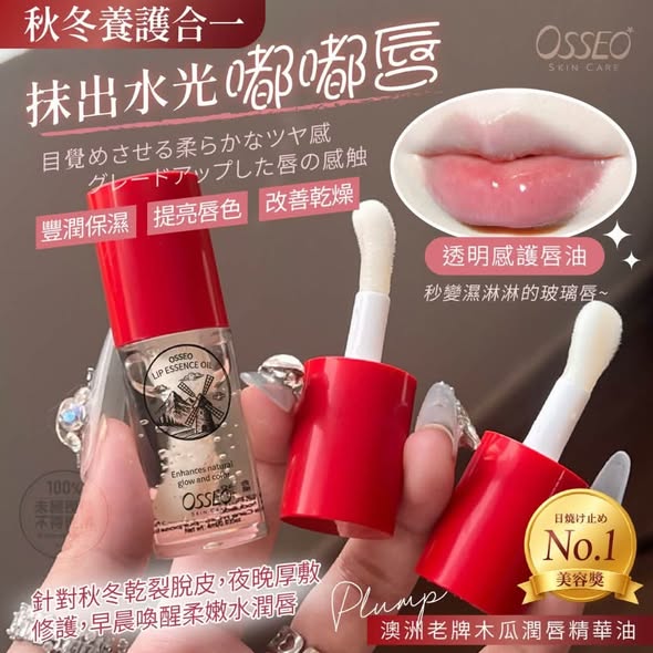 R93*1029 歐皙兒Osseo 澳洲老牌木瓜潤唇精華油