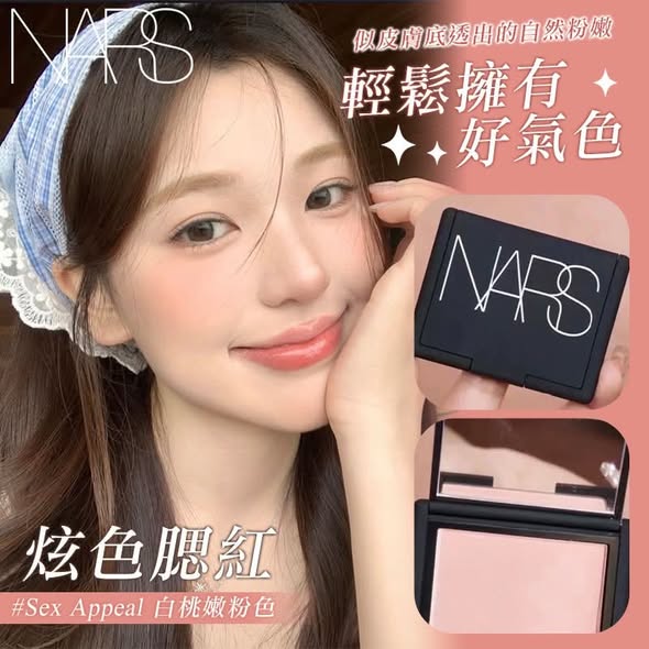 N*1029 NARS 炫色腮紅