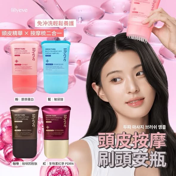 N87*1029 韓國lilyeve 頭皮按摩刷頭安瓶