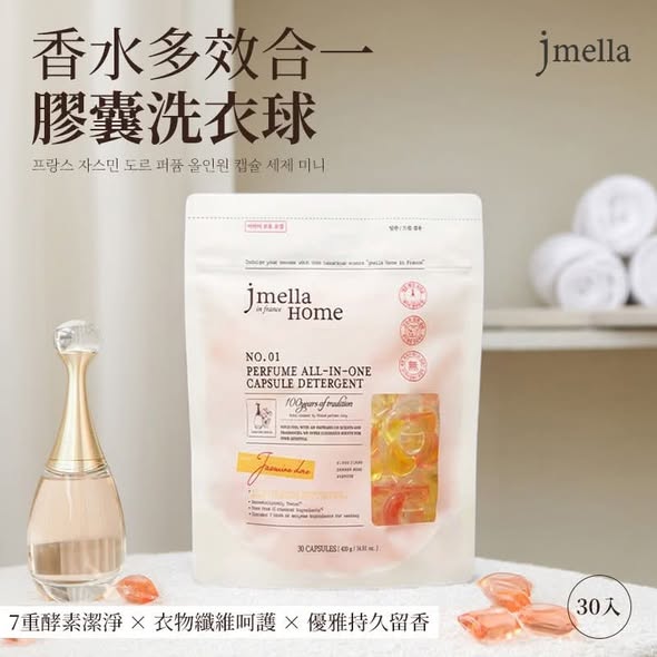 N88*1029 韓國Jmella 香水多效合一膠囊洗衣球