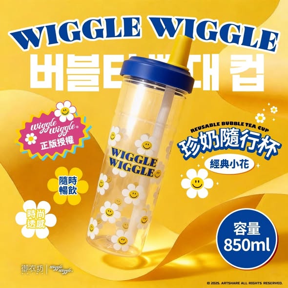 F122*1028 Wiggle Wiggle 珍奶隨行杯
