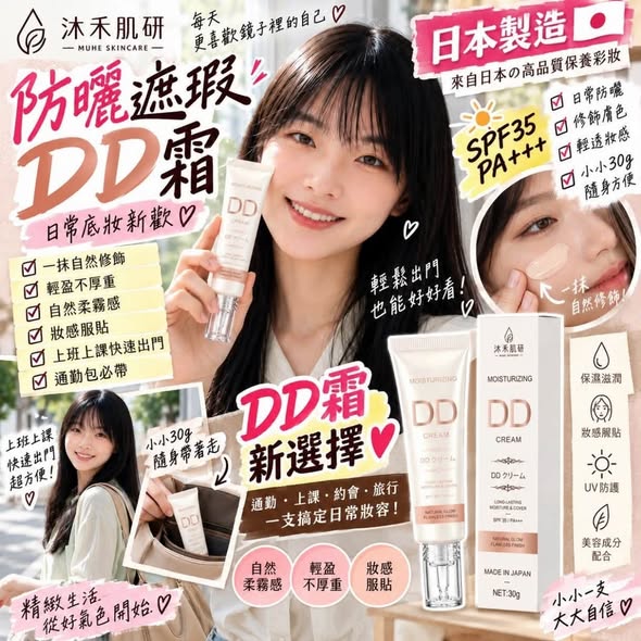 R96*1031 沐禾肌研 防曬遮瑕DD霜