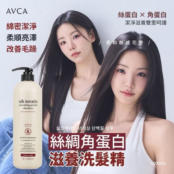 N95*1031 韓國AVCA 絲綢角蛋白滋養洗護系列