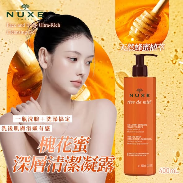 N100*1103 NUXE 槐花蜜深層清潔凝露