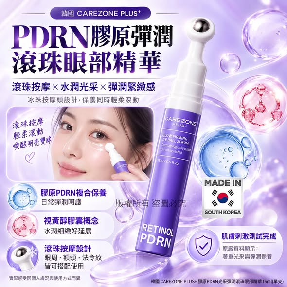 L81*1103 膠原PDRN光采彈潤滾珠眼部精華