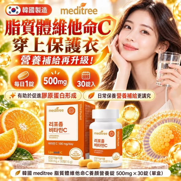 L82*1103 韓國Meditree 維他命C養顏膠原蛋白