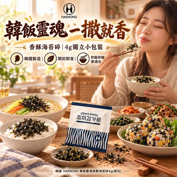 L83*1103 韓飯靈魂香酥海苔碎(三包一組)