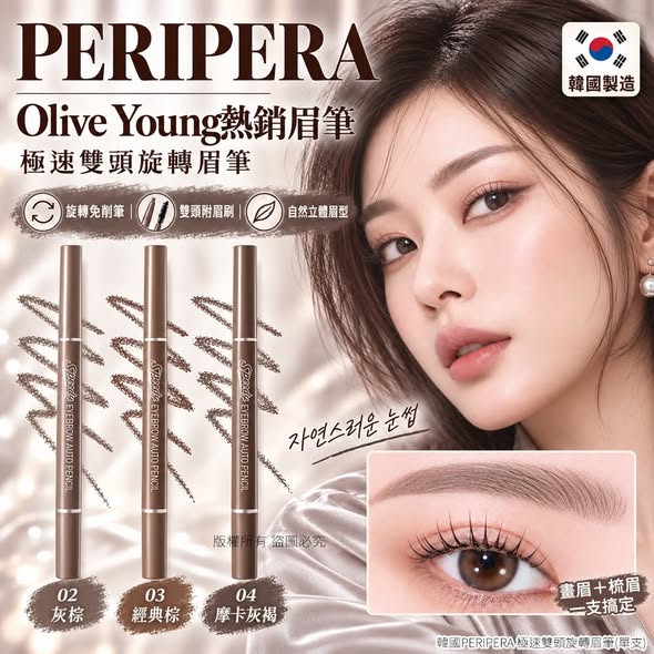 L85*1103 韓國Peripera 極速雙頭旋轉眉筆
