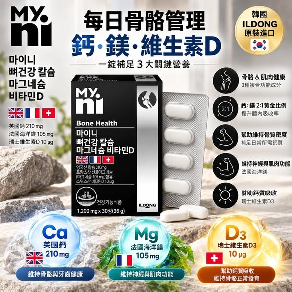 S12*1103 My.Ni 每日骨骼管理 鈣+鎂+維生素D3