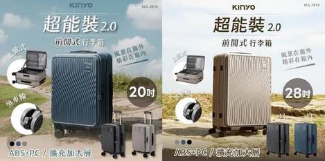 [一咖就免運 直出](T2602008)KINYO 超能裝2.0 前開式行李箱兩尺寸/(KLG-2010)(KLG-2810)