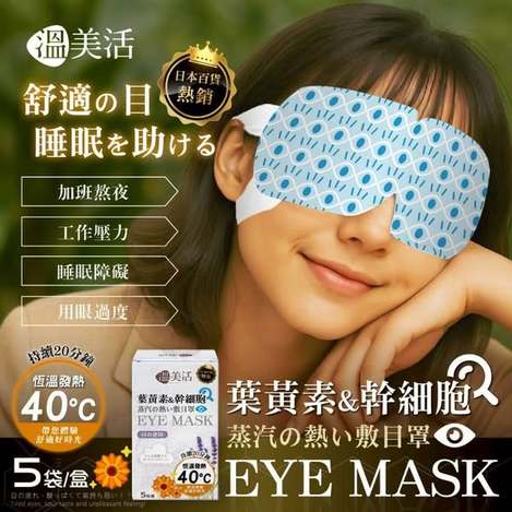 [60倍數免 直出](G2602025)溫美活 葉黃素&幹細胞精油蒸汽熱敷眼罩