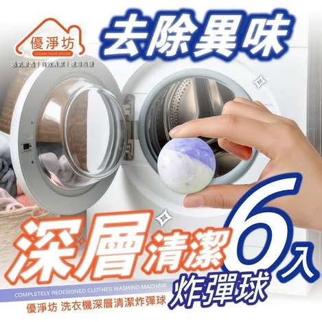 [42倍數免 直出](B2602026)優淨坊 洗衣機深層清潔炸彈球/6入