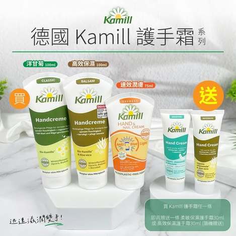 (H2602048)德國 Kamill 洋甘菊護手霜系列/大條＋ 贈隨機款30ml
