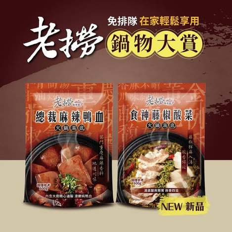 [30以上免 可混 直出](L2602052)老撈 招牌火鍋湯底系列2款/600g