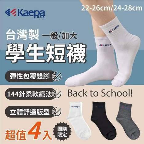 (T2602056)Kaepa 學生短襪4雙
