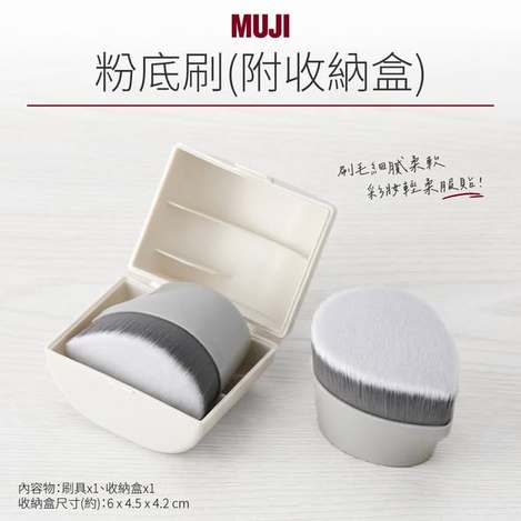 (G2602061)日本 無印良品 粉底刷 附收納盒