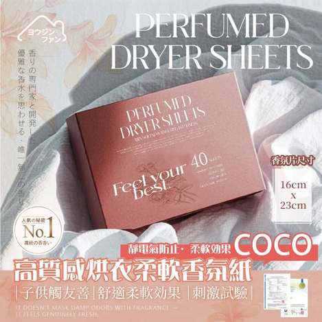 [25組以上免 直出](A2602072)ヨウジソファソ Coco高質感烘衣柔軟香氛紙/40入x2盒 (組)
