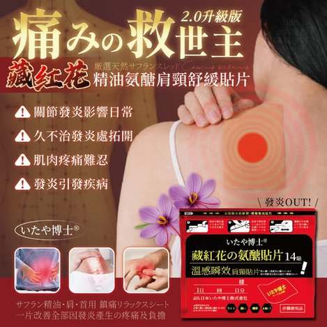[25組以上免 直出] (F2602123)いたや博士 藏紅花氨醣肩頸舒緩貼片/14入x2袋 (組)
