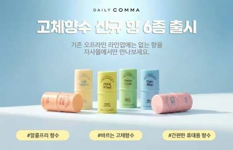 (H2603022)韓國 DAILY COMMA Bello de Perfume 經典固體香膏系列6款/4.7g