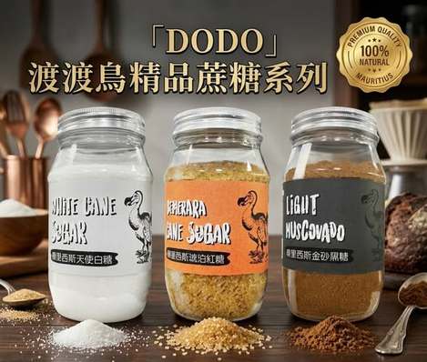 [24組倍數免 可混 直出](M2603133)DODO 渡渡鳥精品蔗糖系列/2罐任選 (組)