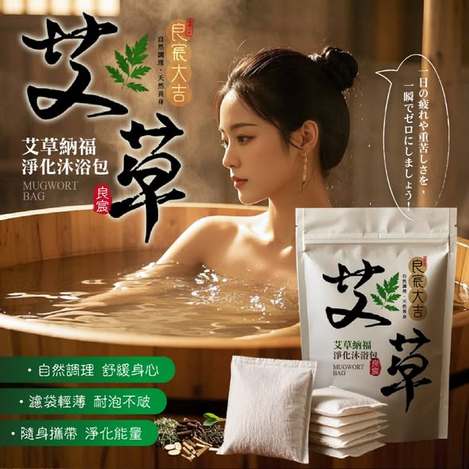 [25組倍數免 直出](H2603137)台灣 良宸大吉 艾草淨化沐浴包/10入x2包 (組)