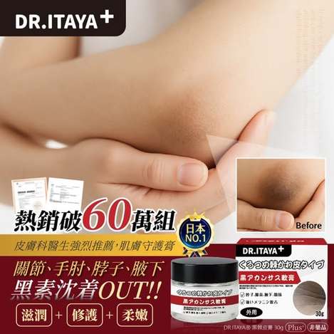 [36倍數免 直出](H2603147)台灣 DR.ITAYA 黑棘皮膏/30g