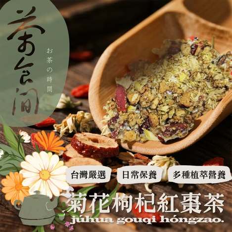 [36以上免 直出] (L2603159)台灣 茶食間 菊花枸杞紅棗茶/20入