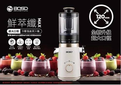 [1台免 直出](T2603165)德國 BOSO 鮮翠纖MAX超大口徑冷壓慢磨機