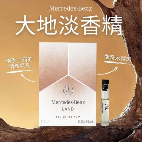 (J2603174)賓士 MERCEDES-BENZ 三芒星大地淡香精/1.5ml x2 (組)