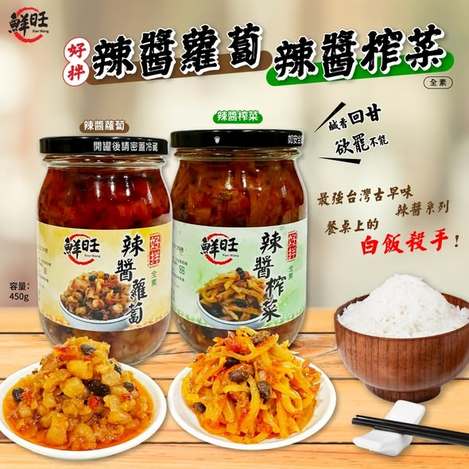 (L2603175)台灣 鮮旺辣醬系列2款/450g