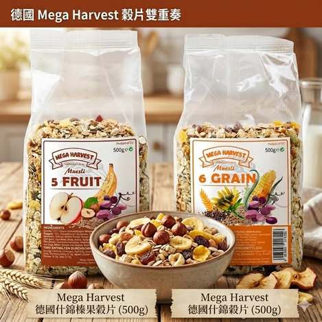(M2603189)德國 Mega Harvest 穀片系列2款/500g