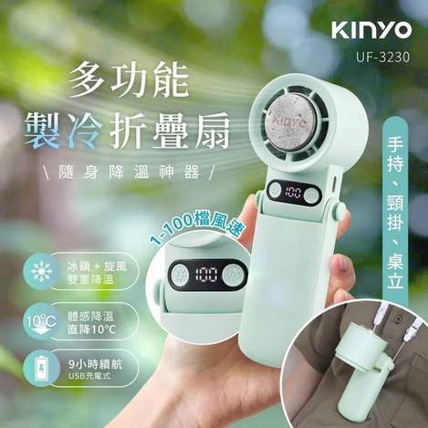 [50倍數免 直出](T2603195)KINYO 多功能製冷折疊風扇 UF-3230