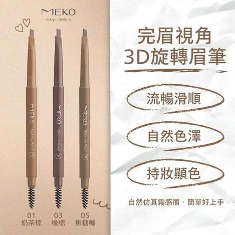 (G2603197)MEKO 完眉視角3D旋轉眉筆系列3款/0.5g