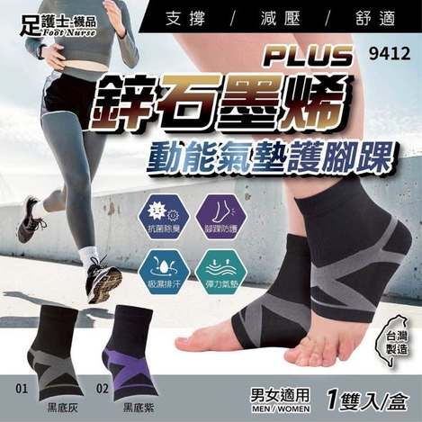 (T2604004)台灣 鋅+石墨烯PLUS動能氣墊護腳踝/一雙入