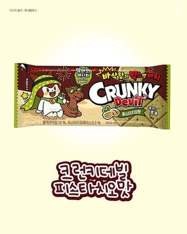 (M2604029)韓國LOTTE CRUNKY Devil 開心果脆餅巧克力/45g× 2 (組)