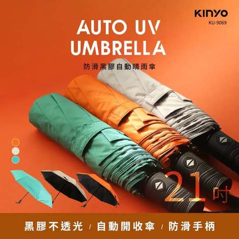 [20以上免 可混](T2604050)台灣 KINYO 21吋防滑黑膠自動防曬晴雨傘系列3款(KU-9069)