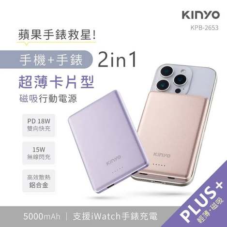 [26倍數免 直出](T2604054)KINYO 磁吸式超薄行動電源系列2款(KPB-2653)/5000mAh(2色隨機)