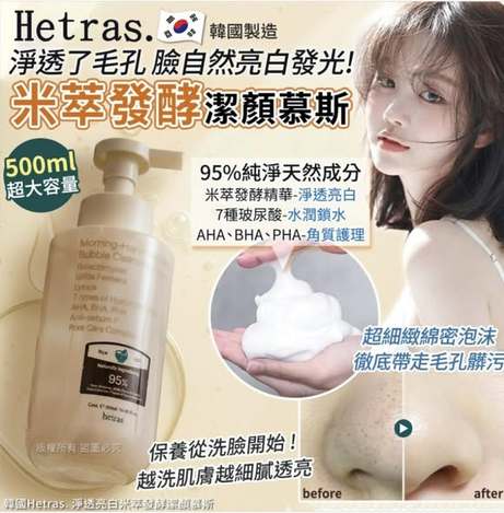 (G2604117)韓國 Hetras 淨透亮白米萃發酵潔顏慕斯/500ml 