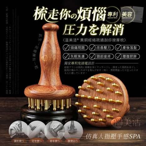 [30以上免 直出](E2604119)溫美活 黃銅經絡疏通刮痧按摩梳