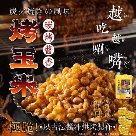 (L2604122 ) 碳烤醬香烤玉米隨身包/60g