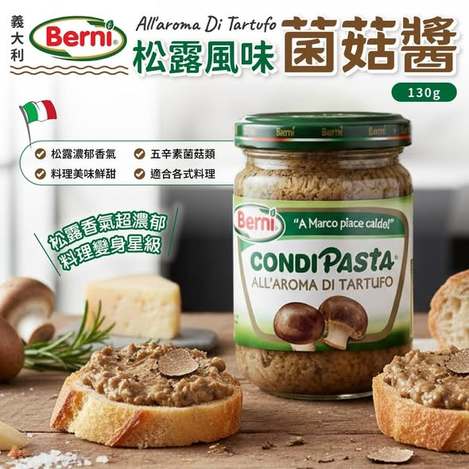 (M2604146)義大利Berni 松露風味菌菇醬/130g
