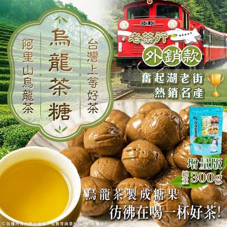 (L2604150)台灣 阿里山烏龍茶糖/286g