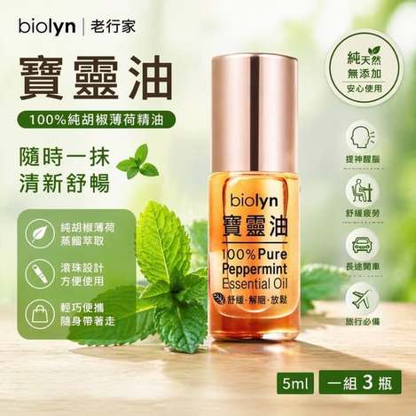 (F2604156) 老行家 biolyn 寶靈油/5ml×3瓶 (組)