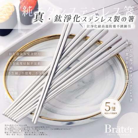 [50以上免 直出](E2604161)韓國 Bräter 鈦淨化耐高溫防霉不銹鋼筷/5雙