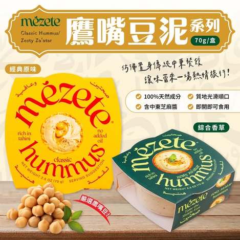 (L2604165) Mezete 鷹嘴豆泥系列 /70g× 2 (組)