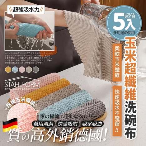 [25組以上免 直出](T2604172)STÄHLFORM 玉米超纖維清潔洗碗布/5入x2 (組)