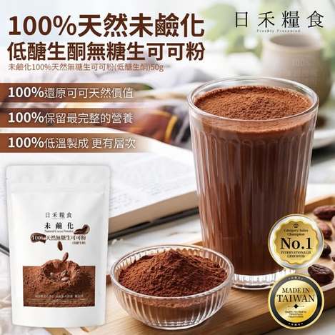 [50倍數免 直出](L2604200)日禾糧食 未鹼化無糖生可可粉(低醣生酮)/50g