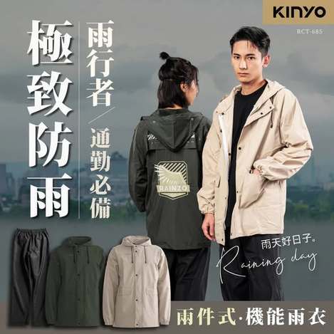 [20倍數免 可混 直出](T2604209)KINYO 極致防雨兩件式機能雨衣系列2款 (RCT-685)