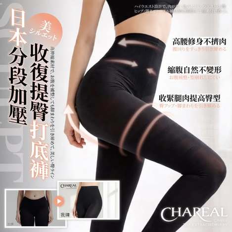 [50以上免 直出](T2604213)日本 Chareal 分段加壓收復提臀打底褲(黑色)